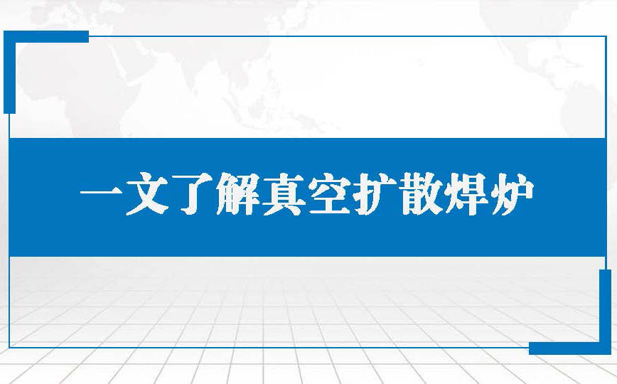 一文了解真空擴(kuò)散焊爐