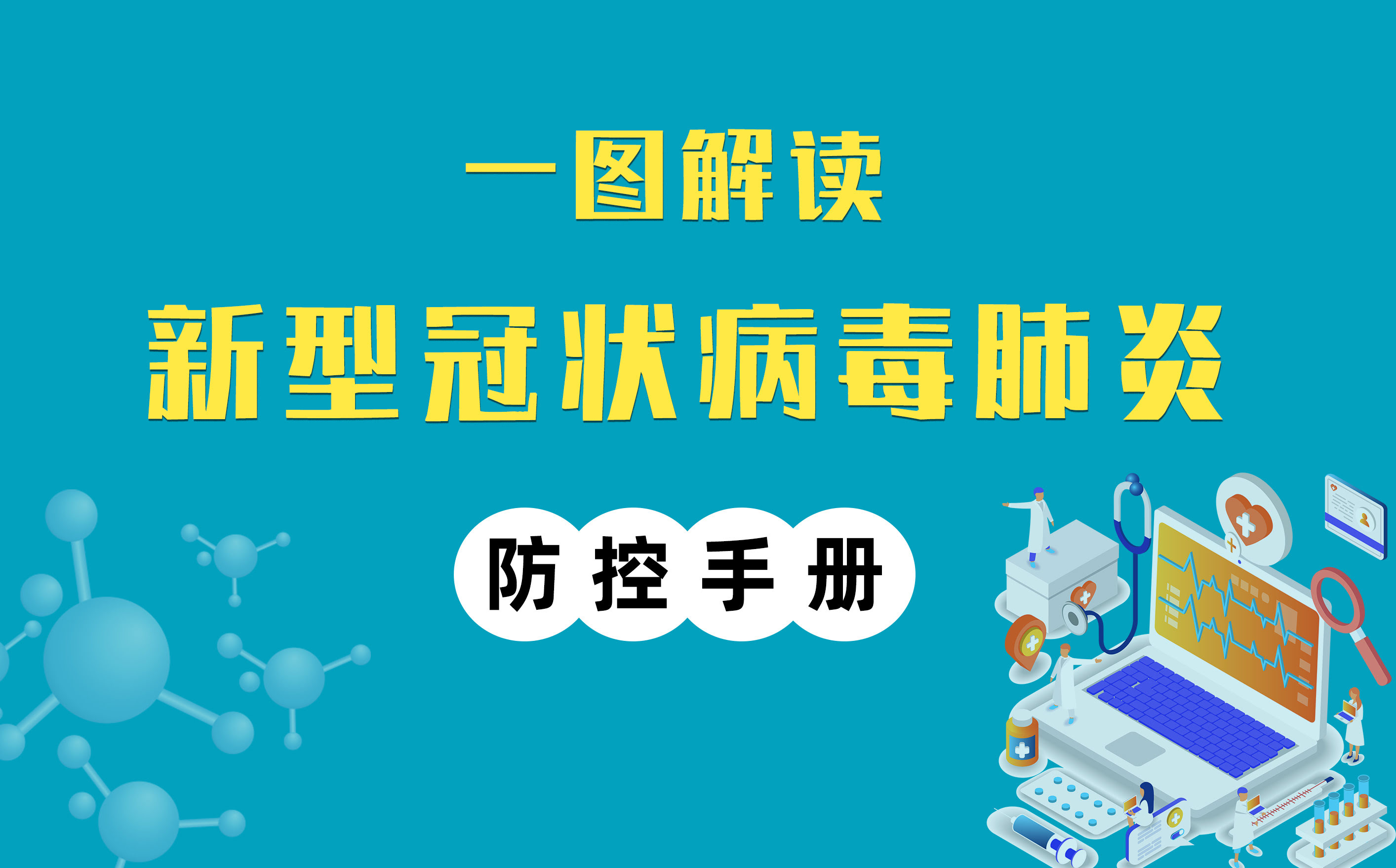 一圖解讀丨復工防疫手冊加強版來了