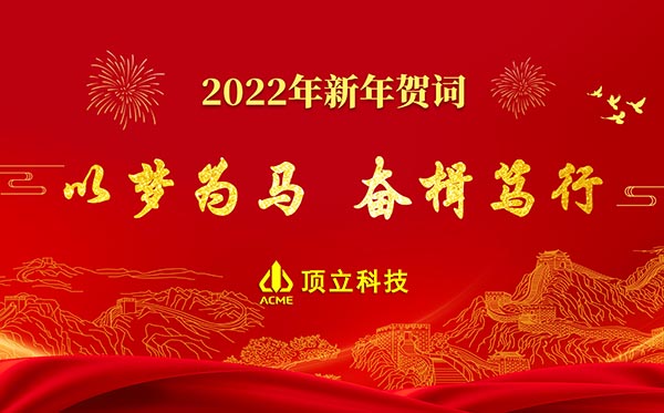 頂立科技2022年新年賀詞 | 以夢(mèng)為馬，奮楫篤行