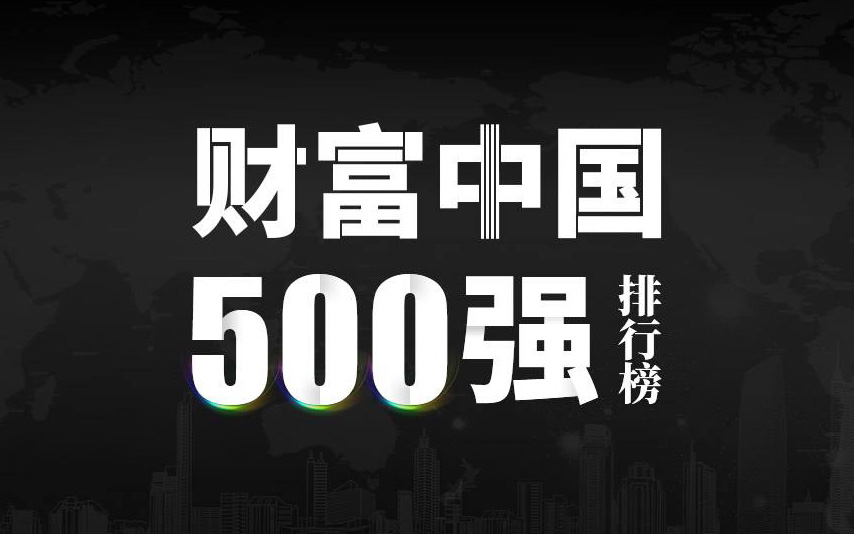 楚江新材上榜2022《財富》中國500強(qiáng)，名列第333位！