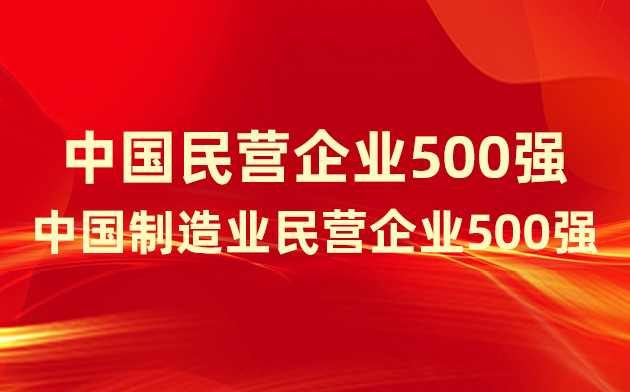 喜報(bào)！楚江新材登榜中國(guó)民營(yíng)企業(yè)500強(qiáng)、中國(guó)制造業(yè)民營(yíng)企業(yè)500強(qiáng)！