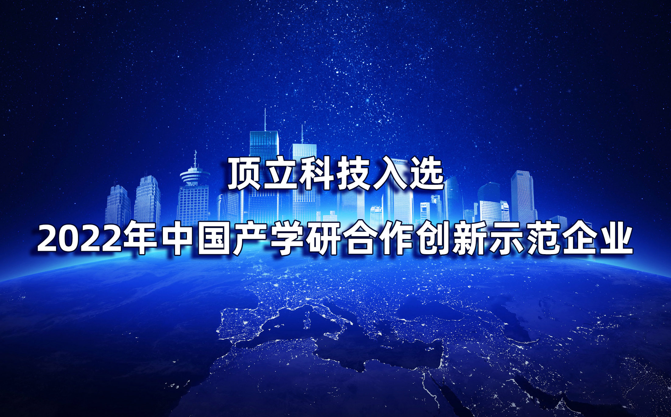 湖南僅2家|頂立科技入選2022年中國產(chǎn)學(xué)研合作創(chuàng)新示范企業(yè)